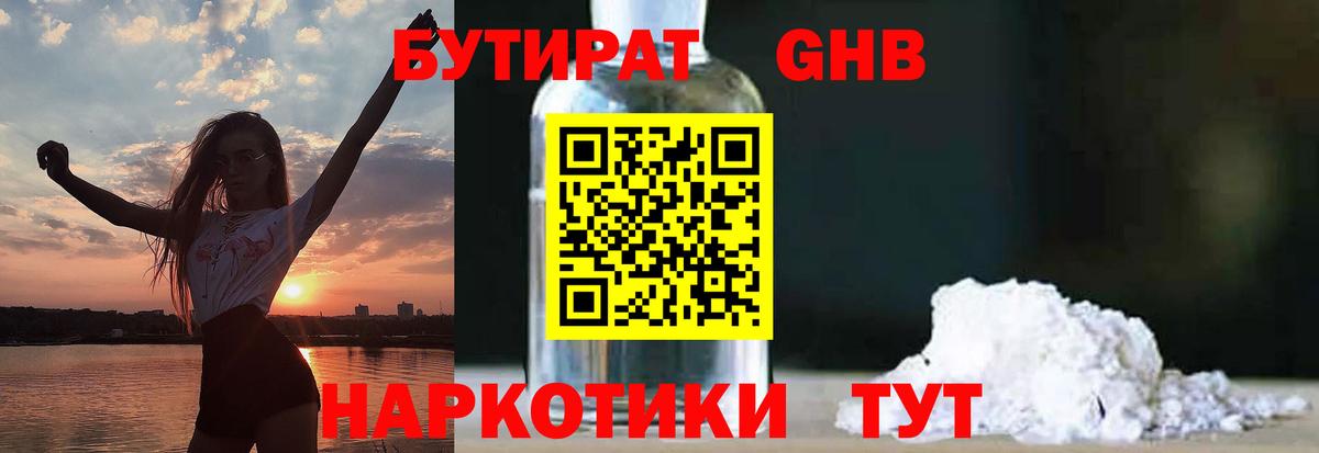Протвино  БУТИРАТ  Вход с VPN  БУТИРАТ жидкий экстази 